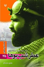 کتاب عطر شب‌بوها - front