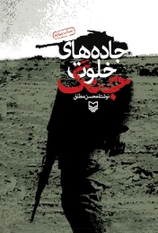 کتاب جاده‌های خلوت جنگ - front