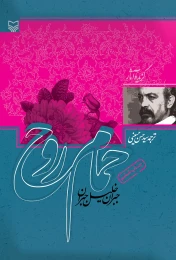 کتاب حمام روح