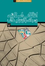 کتاب انقلاب اسلامی و مبانی بازتولید آن - front