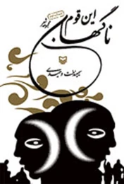 کتاب این قوم ناگهان