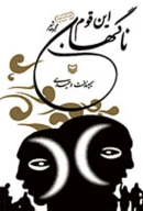 کتاب این قوم ناگهان - تصویر 1