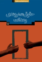 کتاب حقوق شهروندی و عدالت