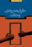 کتاب حقوق شهروندی و عدالت - تصویر 1