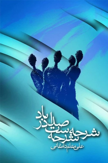 کتاب شرحه شرحه است صدا در باد 