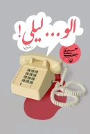 کتاب الو... لیلی! - تصویر 1