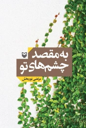 کتاب به مقصد چشم‌های تو