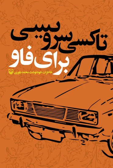 کتاب تاکسی سرویسی برای فاو