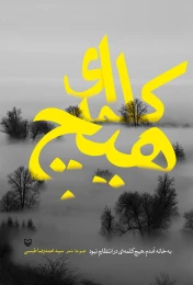 کتاب به خانه آمدم، هیچ کلمه‌ای در انتظارم نبود - front