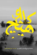 کتاب به خانه آمدم، هیچ کلمه‌ای در انتظارم نبود - تصویر 1