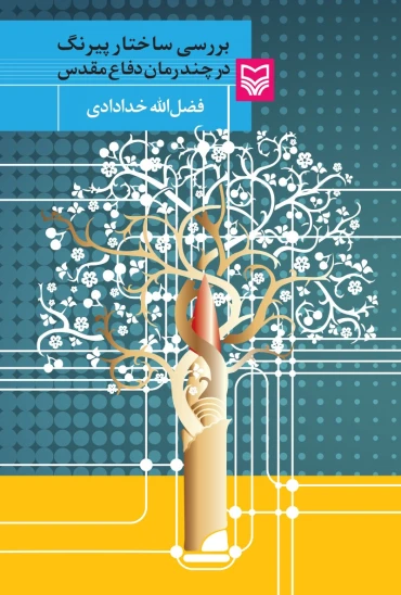 کتاب بررسی ساختار پیرنگ در چند رمان دفاع مقدس