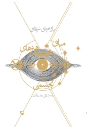 کتاب بازخوانی عرفانی مبانی هنرهای تجسمی - front