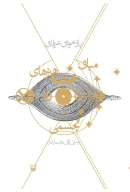 کتاب بازخوانی عرفانی مبانی هنرهای تجسمی - تصویر 1
