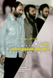 کتاب دو نما از چپ‌های جمهوری اسلامی - front