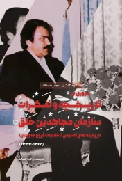 کتاب مروری بر تاریخچه و تفکرات سازمان مجاهدین خلق - front