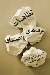 کتاب تظاهرات حرف‌های اضافه - front