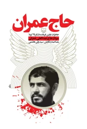 کتاب حاج عمران - front