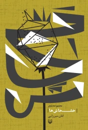 کتاب خشخاش‌ها