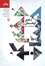 کتاب دختر کوهستان - front