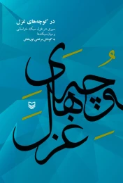 کتاب در کوچه‌های غزل - front