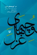 کتاب در کوچه‌های غزل - تصویر 1