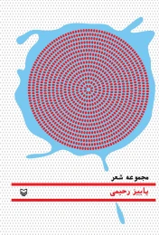 کتاب دریا در آبکش - front