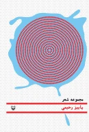 کتاب دریا در آبکش - تصویر 1