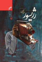 کتاب رژیسور - front