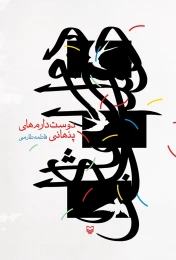 کتاب دوست دارم‌های پنهانی - front