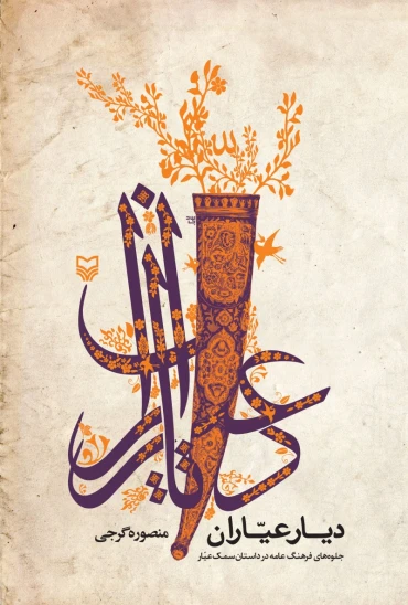 کتاب دیار عیاران