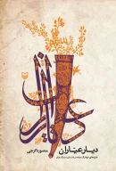 کتاب دیار عیاران - تصویر 1