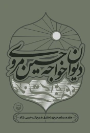 کتاب دیوان خواجه حسین مروی - front