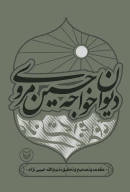 کتاب دیوان خواجه حسین مروی - تصویر 1