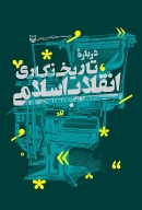 کتاب درباره تاریخ‌‌نگاری انقلاب‌اسلامی - تصویر 1