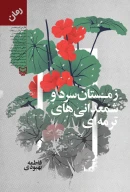 کتاب زمستان سرد و شمعدانی‌های ترمه‌ای - تصویر 1