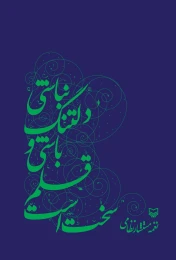 کتاب سخت است قلم باشی و دلتنگ نباشی - front