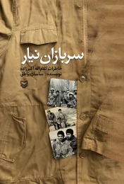 کتاب سربازان نیار - front