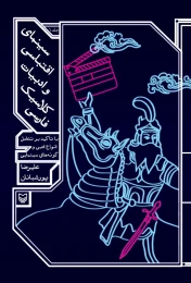 کتاب سینمای اقتباسی و ادبیات کلاسیک - front