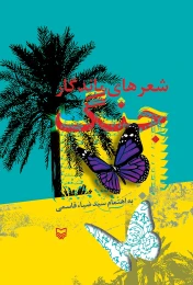 کتاب شعرهای ماندگار جنگ - front