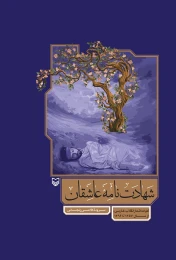 کتاب شهادت‌نامه‌ عاشقان - front
