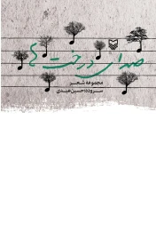 کتاب صدای درخت‌ها - front