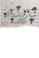کتاب صدای درخت‌ها - تصویر 1