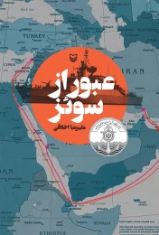 کتاب عبور از سوئز - front
