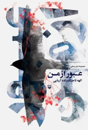 کتاب عبور از من - front