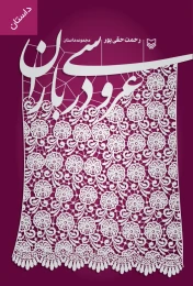کتاب عروسی در باران - front