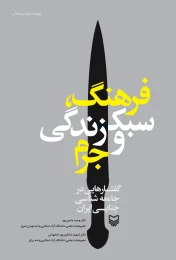 کتاب فرهنگ، سبک زندگی و جرم
