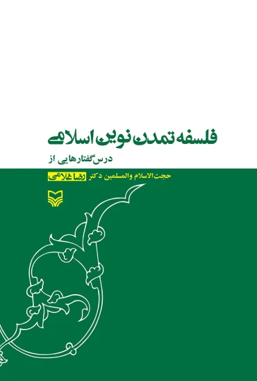 کتاب فلسفهی تمدن نوین اسلامی