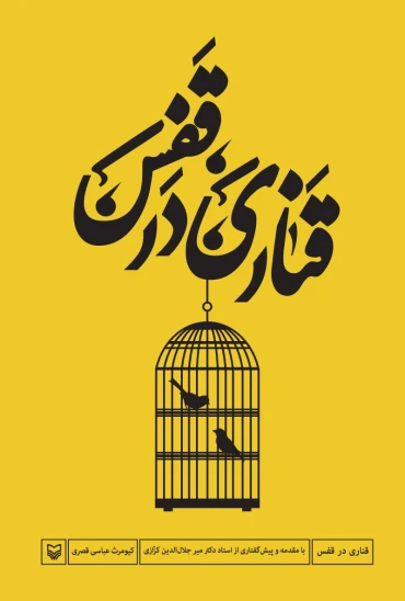 کتاب قناری در قفس