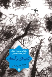 کتاب کتیبه‌ای بر آسمان - front