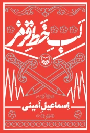 کتاب لب خط قرمز - front